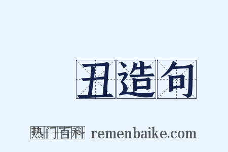 謷丑造句是什么意思的图片